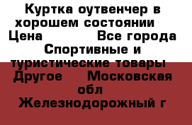 Куртка оутвенчер в хорошем состоянии  › Цена ­ 1 500 - Все города Спортивные и туристические товары » Другое   . Московская обл.,Железнодорожный г.